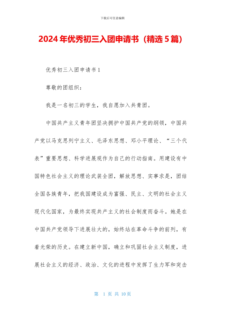 2024年优秀初三入团申请书-1_第1页