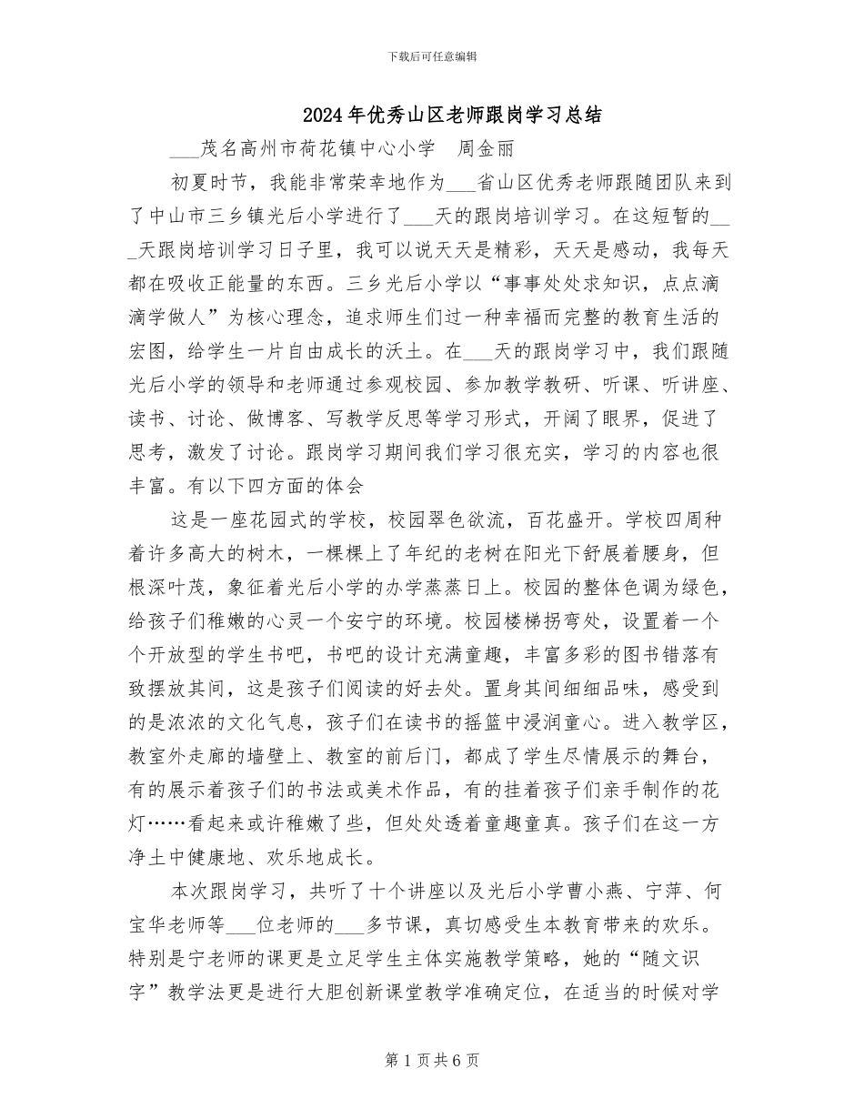 2024年优秀山区教师跟岗学习总结_第1页