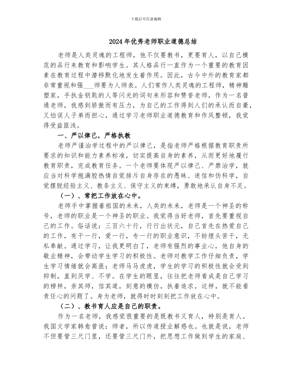 2024年优秀教师职业道德总结_第1页