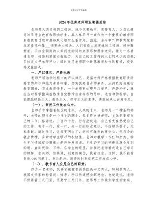 2024年优秀教师职业道德总结