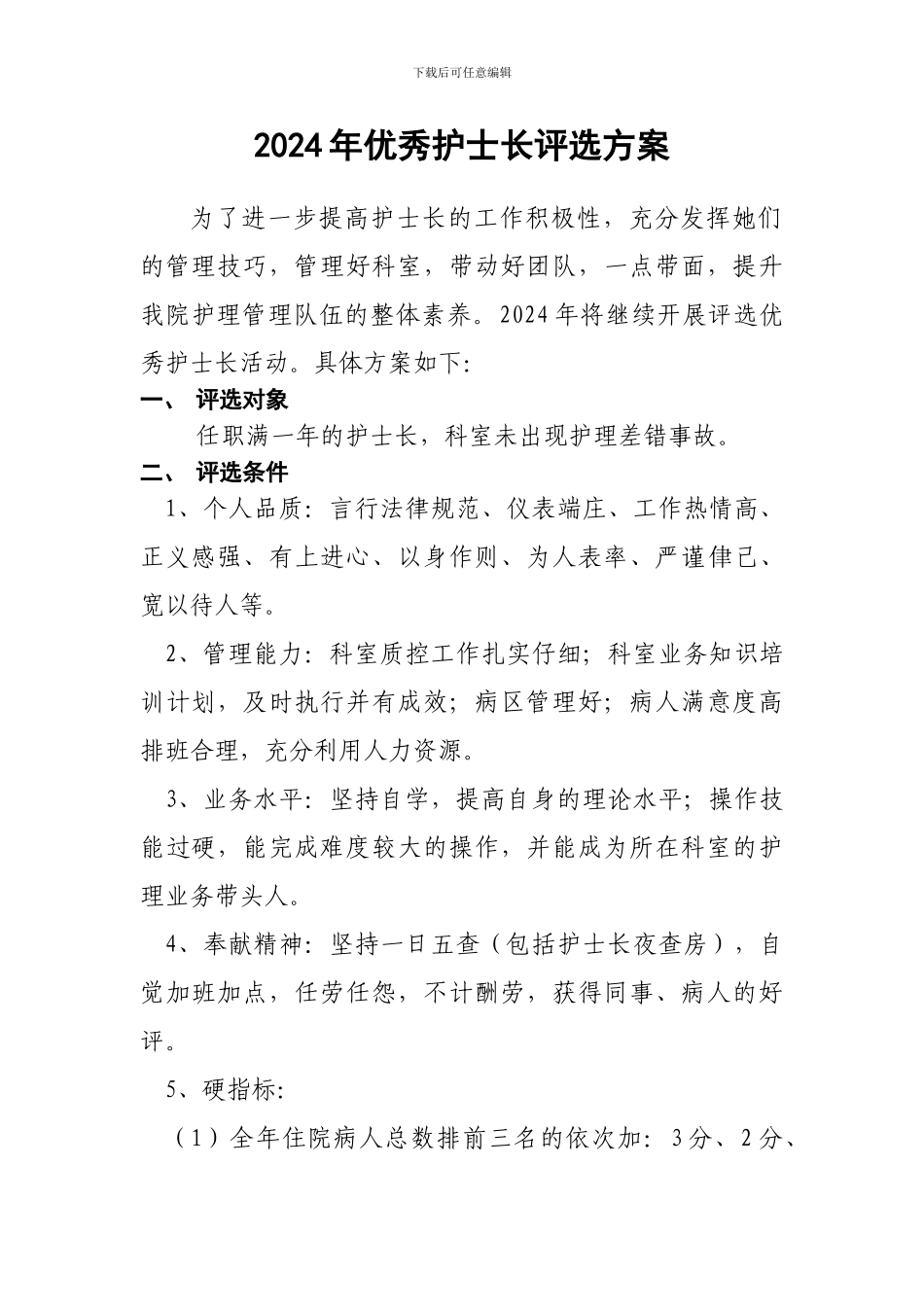 2024年优秀护士长评选方案_第1页