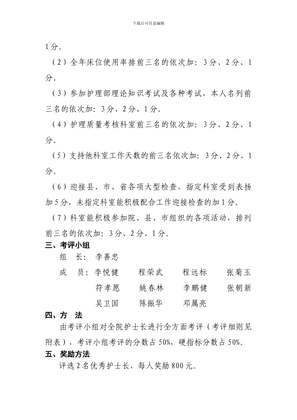 2024年优秀护士长评选方案_第2页