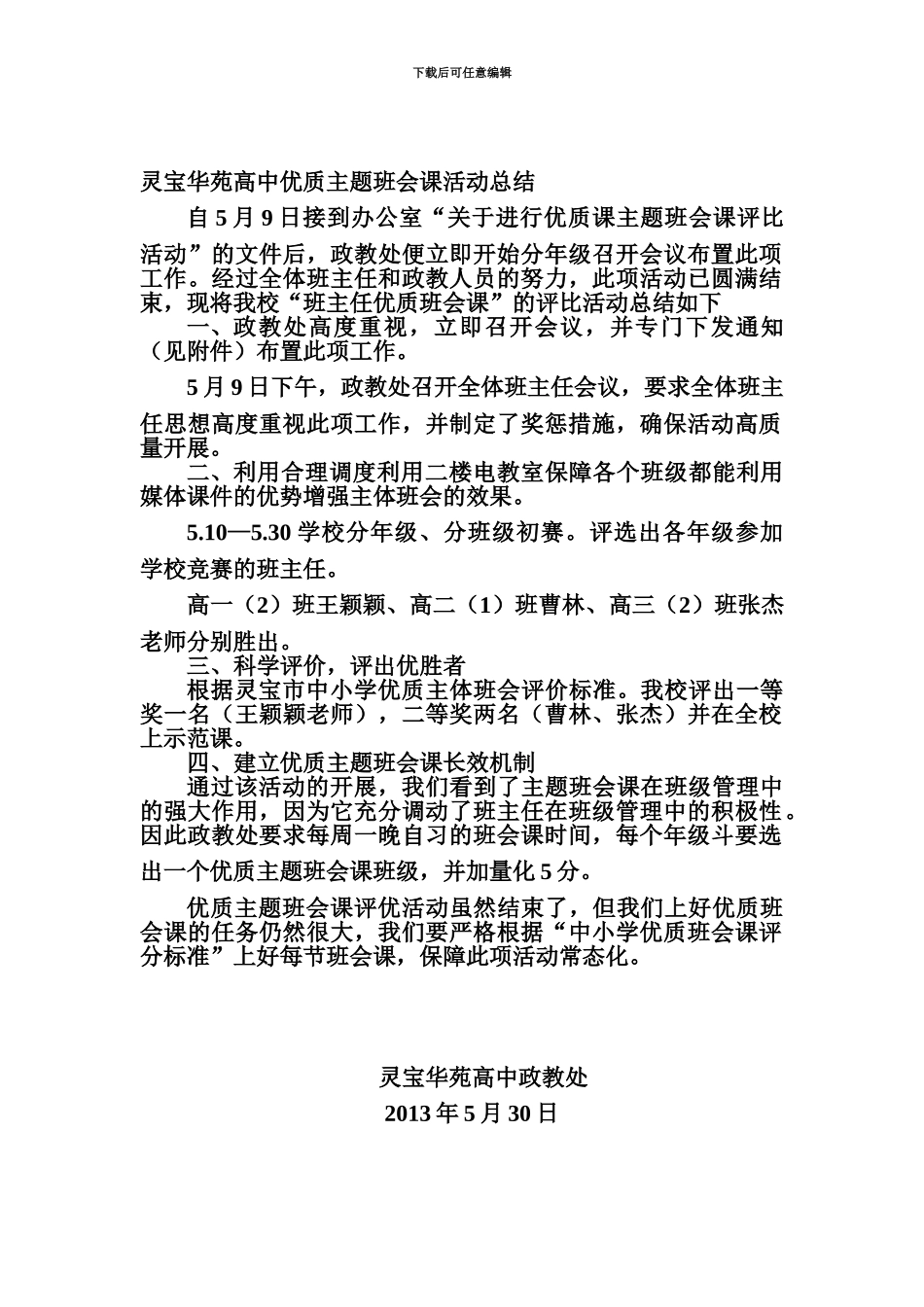 2024年优质主题班会课活动总结_第1页