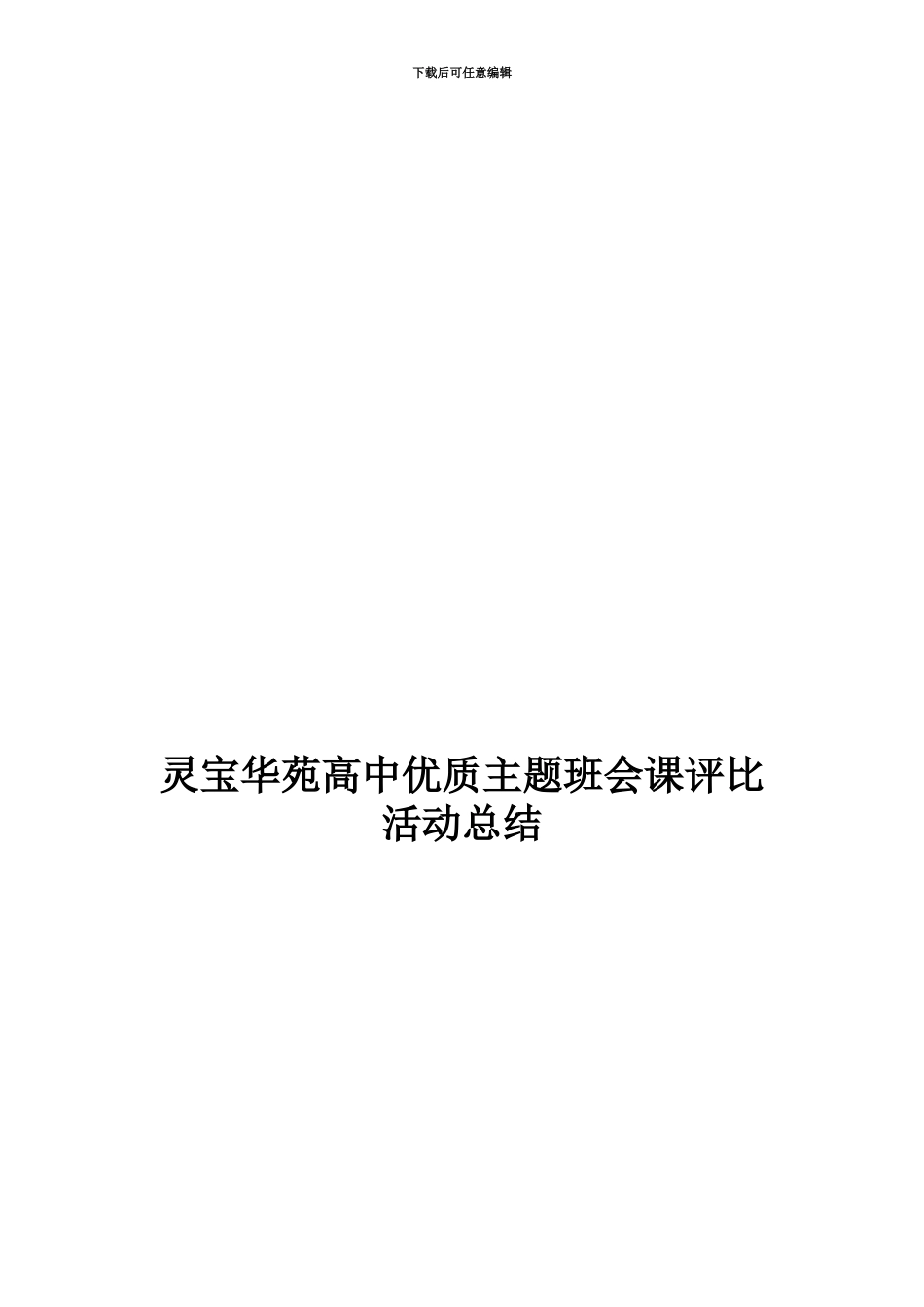 2024年优质主题班会课活动总结_第2页