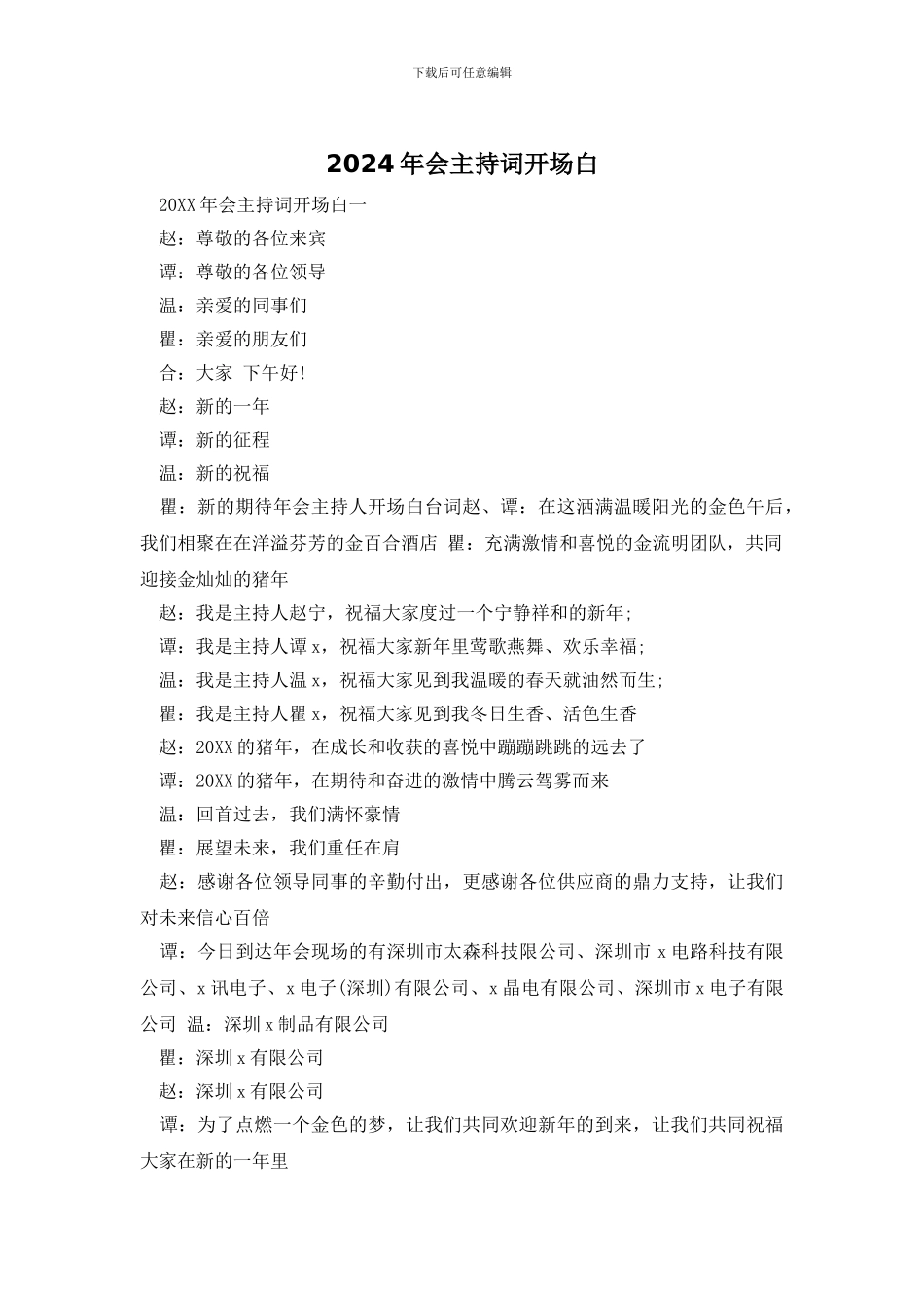 2024年会主持词开场白_第1页