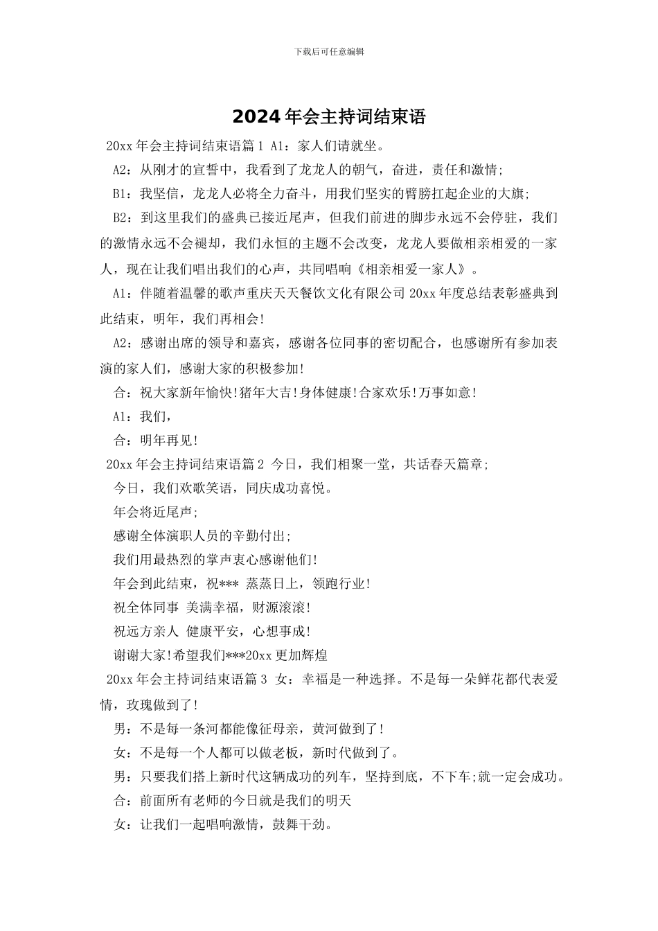 2024年会主持词结束语_第1页