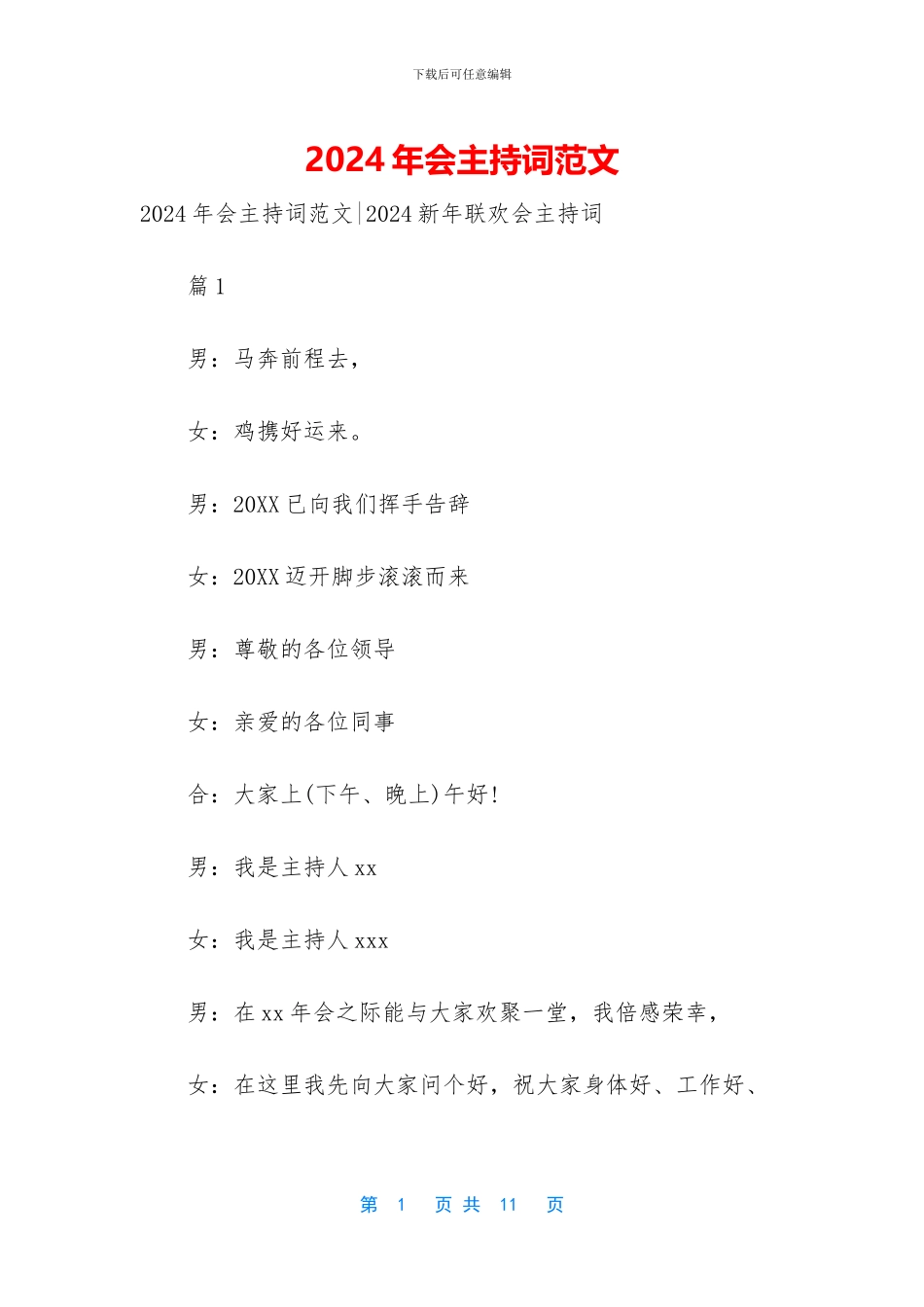 2024年会主持词范文_第1页