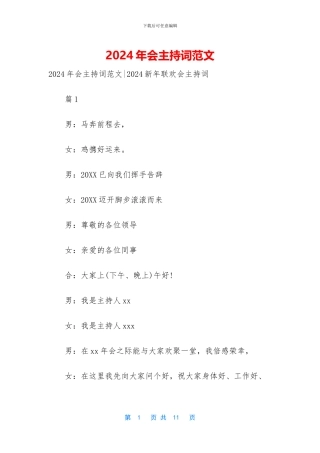 2024年会主持词范文