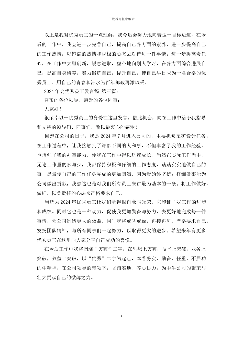 2024年会优秀员工发言稿_第3页