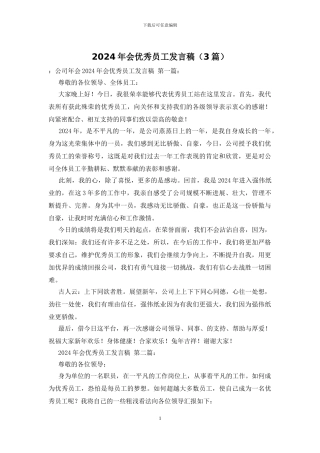 2024年会优秀员工发言稿