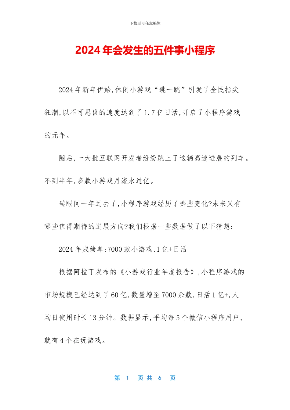 2024年会发生的五件事小程序_第1页