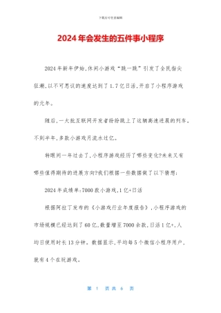 2024年会发生的五件事小程序