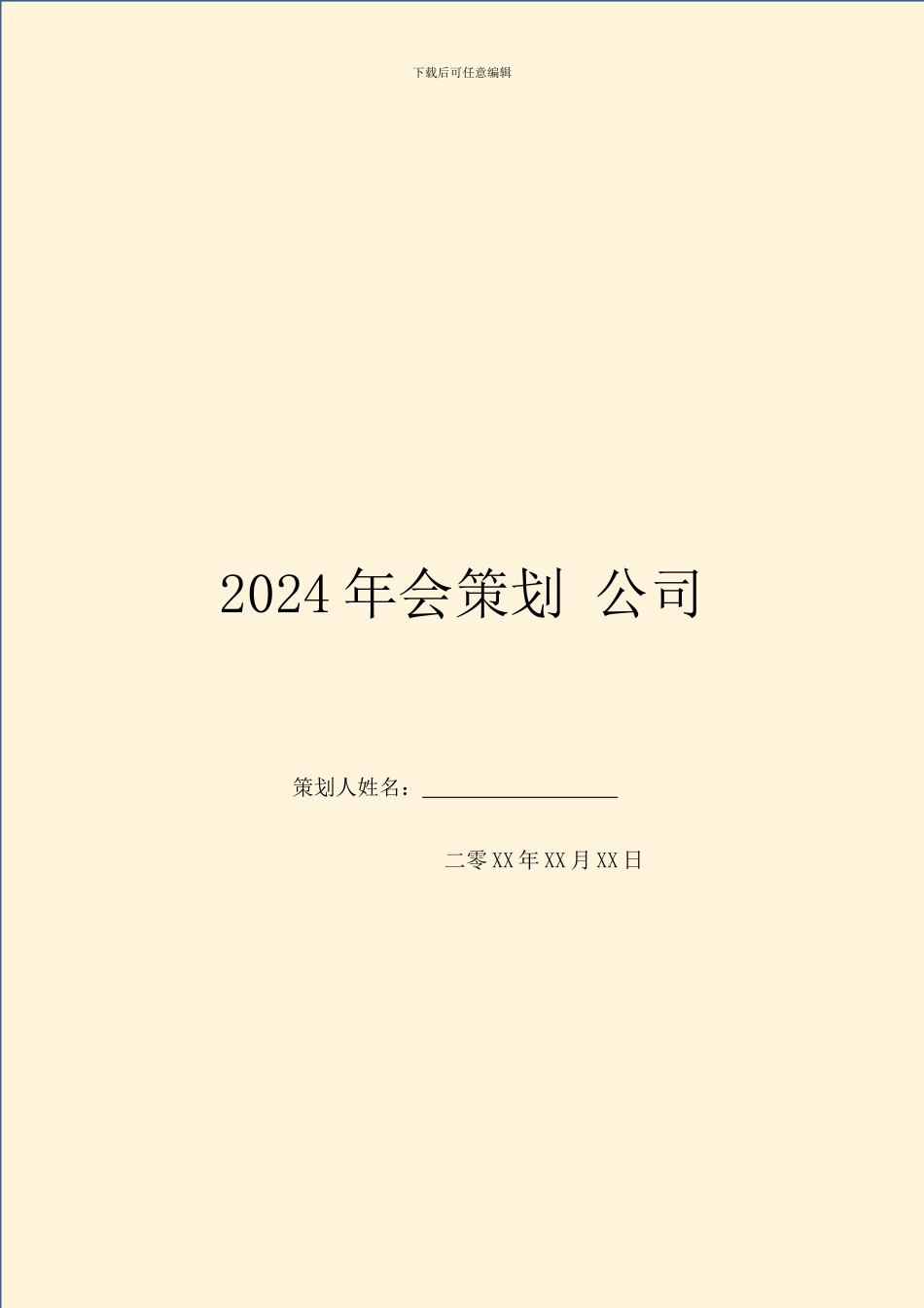 2024年会策划-公司_第1页