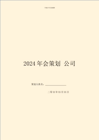 2024年会策划-公司