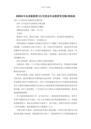 2024年会老板致辞-