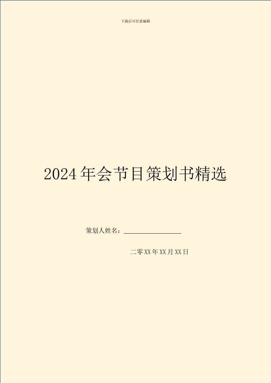 2024年会节目策划书精选_第1页