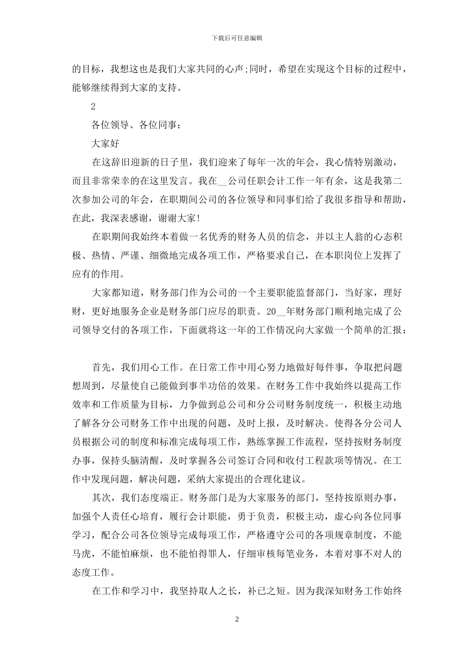 2024年会获奖感言简短发言_第2页