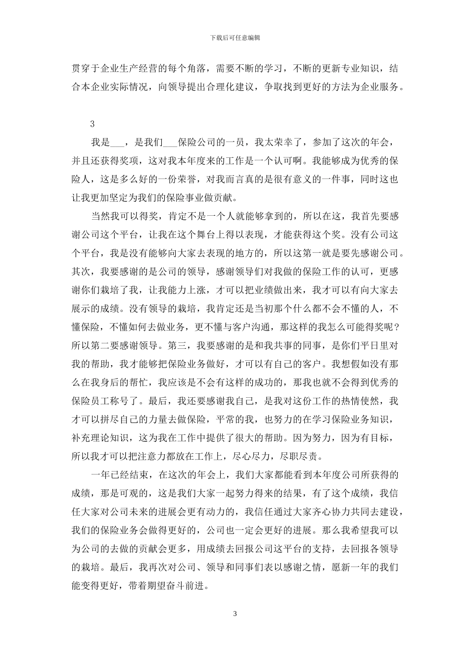 2024年会获奖感言简短发言_第3页