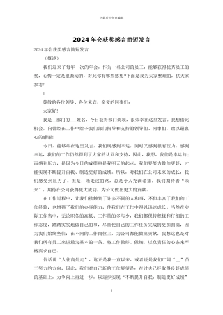 2024年会获奖感言简短发言