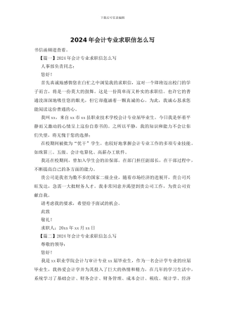 2024年会计专业求职信怎么写