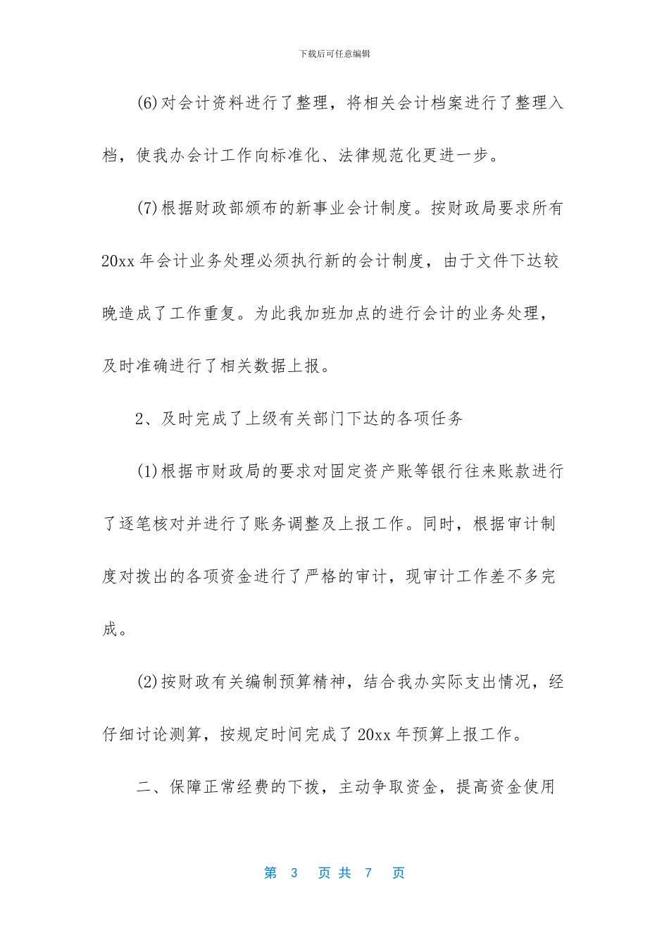 2024年会计人员年终总结_第3页