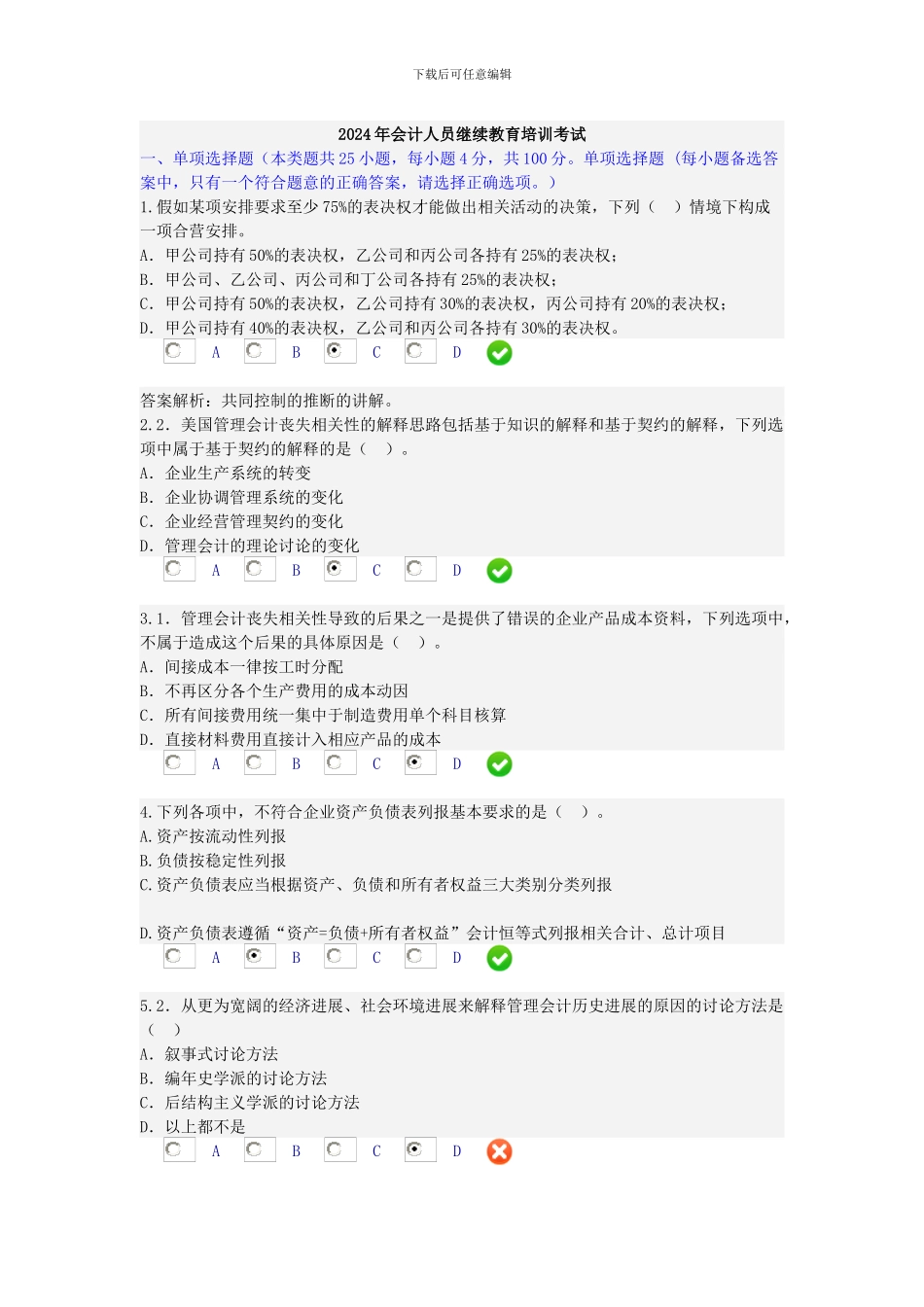 2024年会计人员继续教育培训考试_第1页