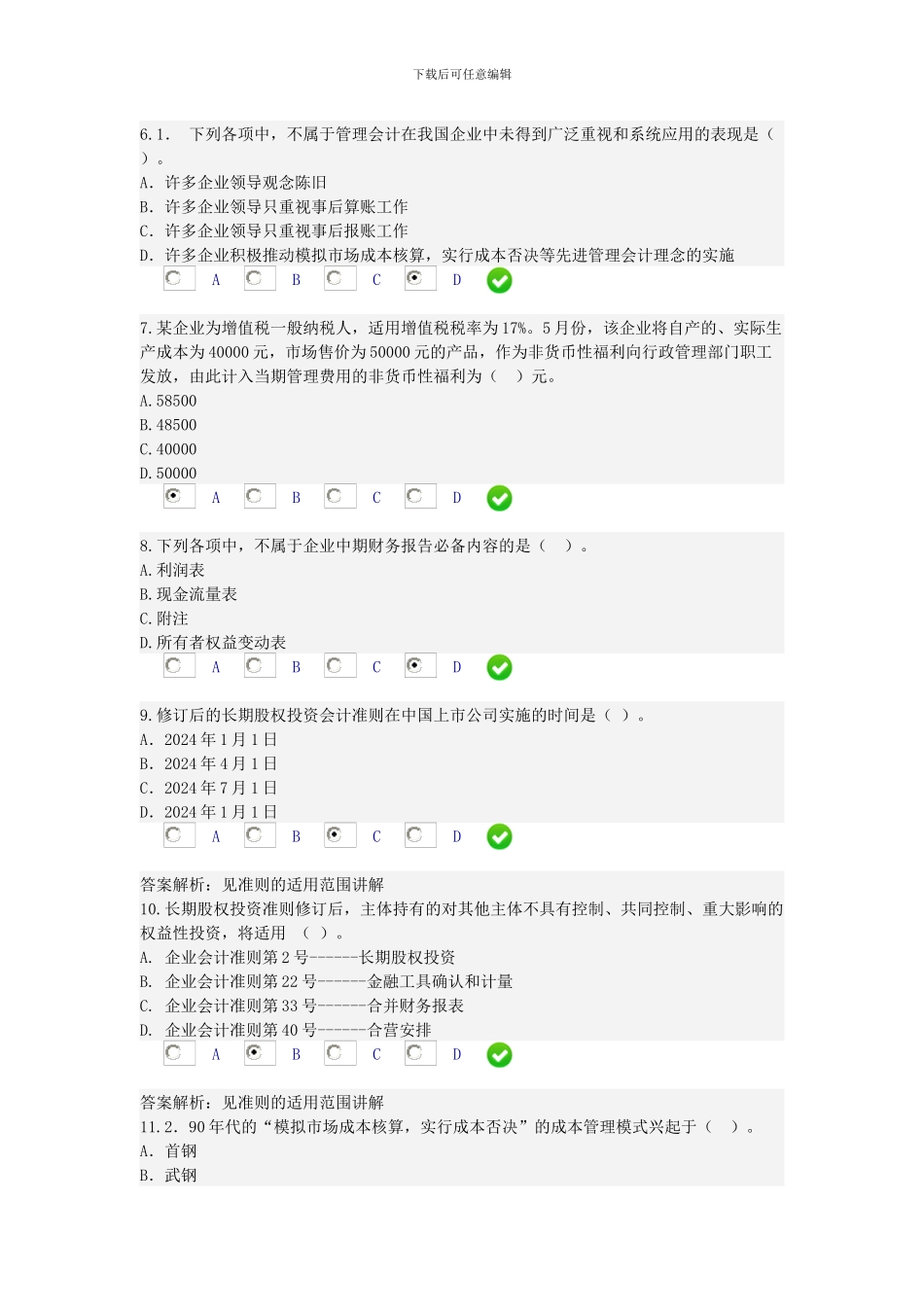 2024年会计人员继续教育培训考试_第2页