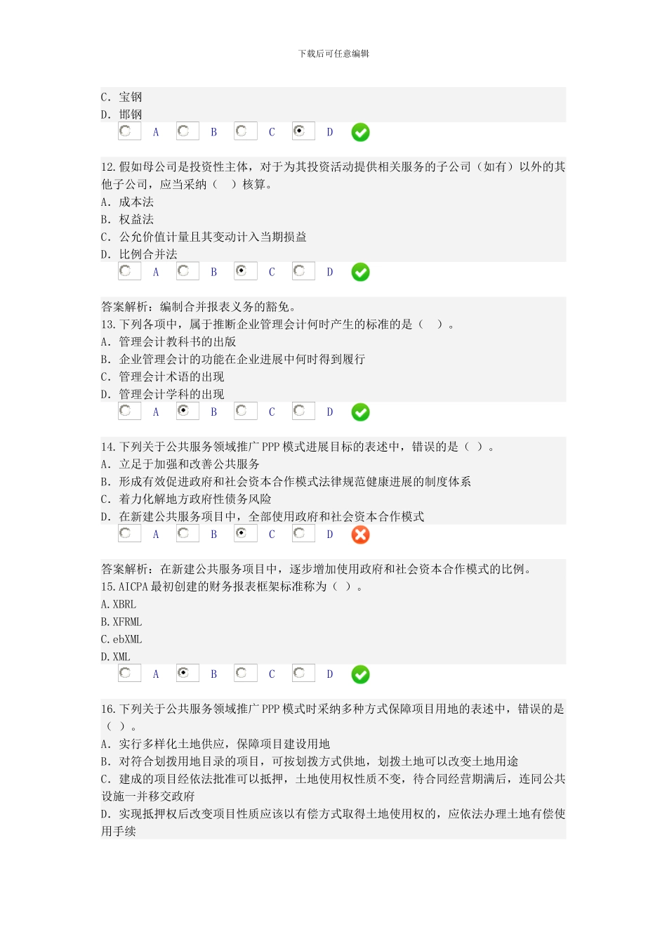 2024年会计人员继续教育培训考试_第3页