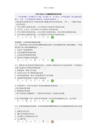2024年会计人员继续教育培训考试