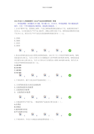 2024年会计人员继续教育《企业产品成本核算制度》答案