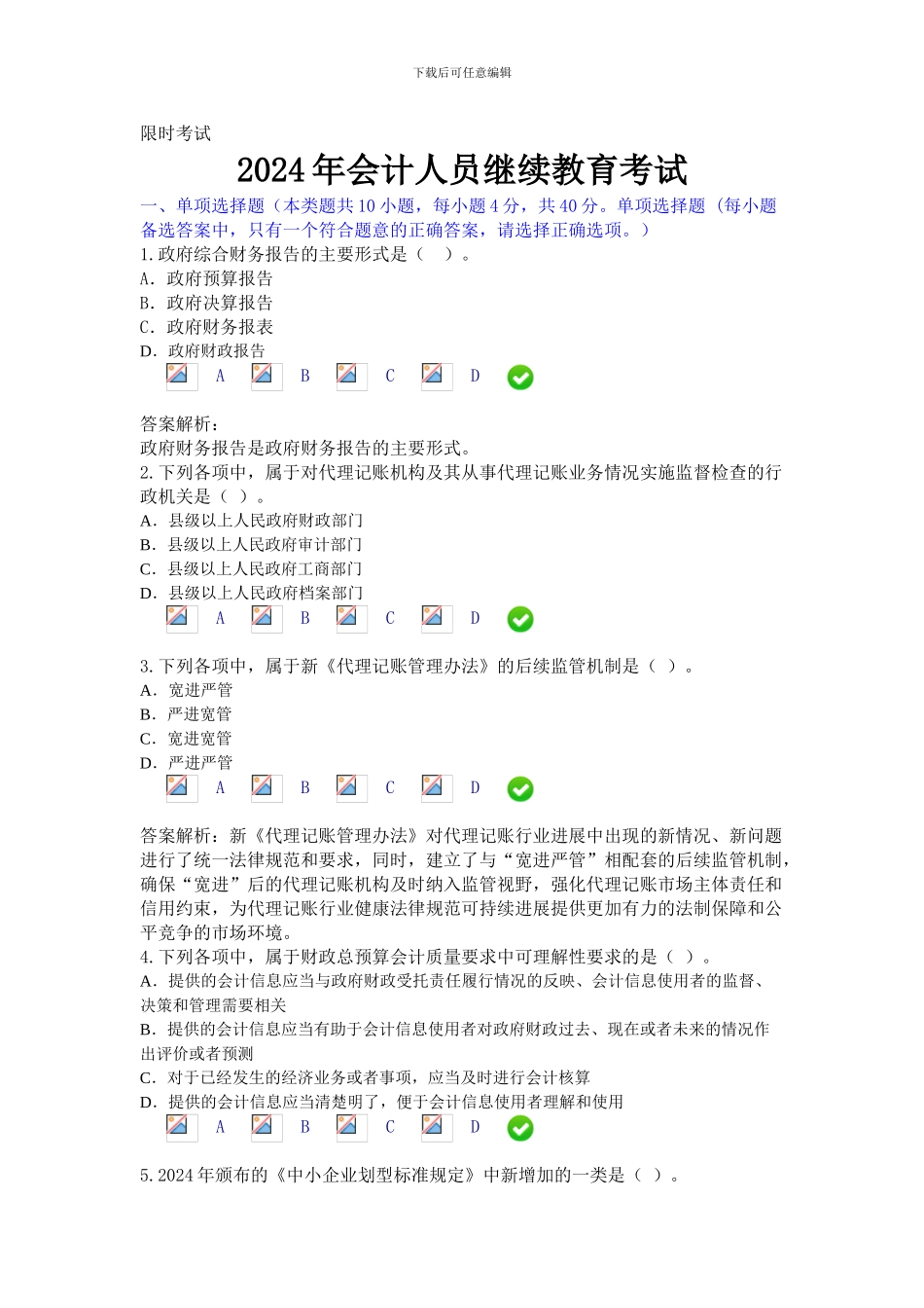 2024年会计人员继续教育考试-最新真题_第1页