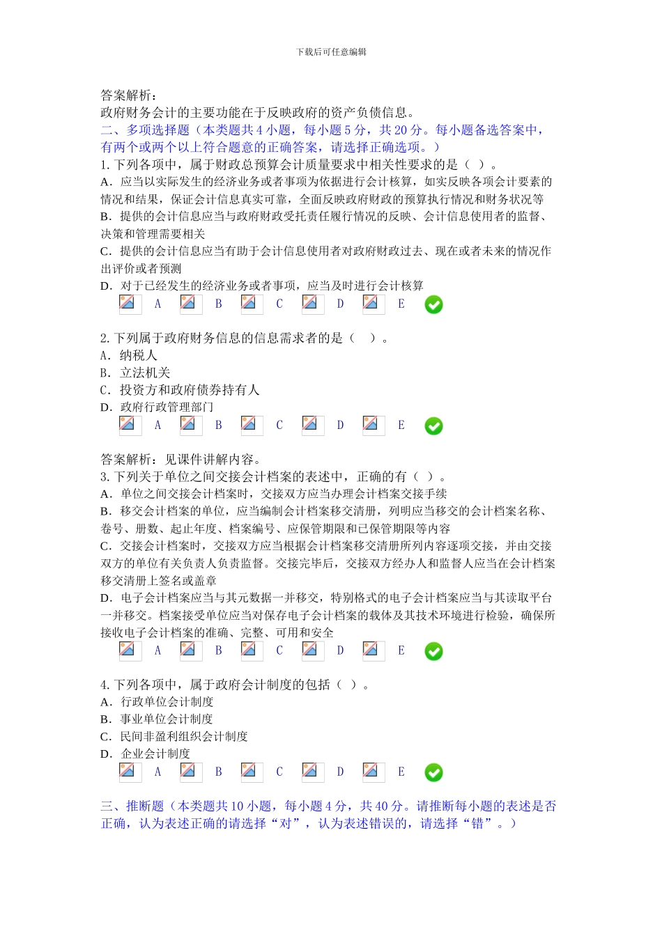 2024年会计人员继续教育考试-最新真题_第3页