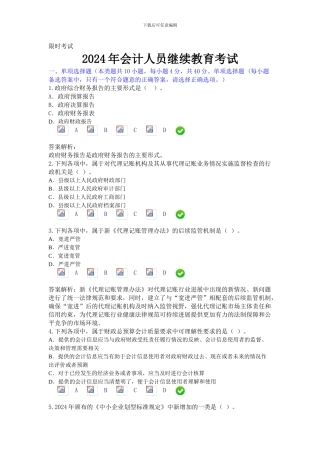 2024年会计人员继续教育考试-最新真题