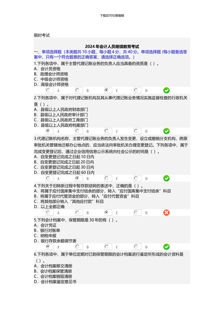 2024年会计人员继续教育考试题答案代理记账机构名称_第1页