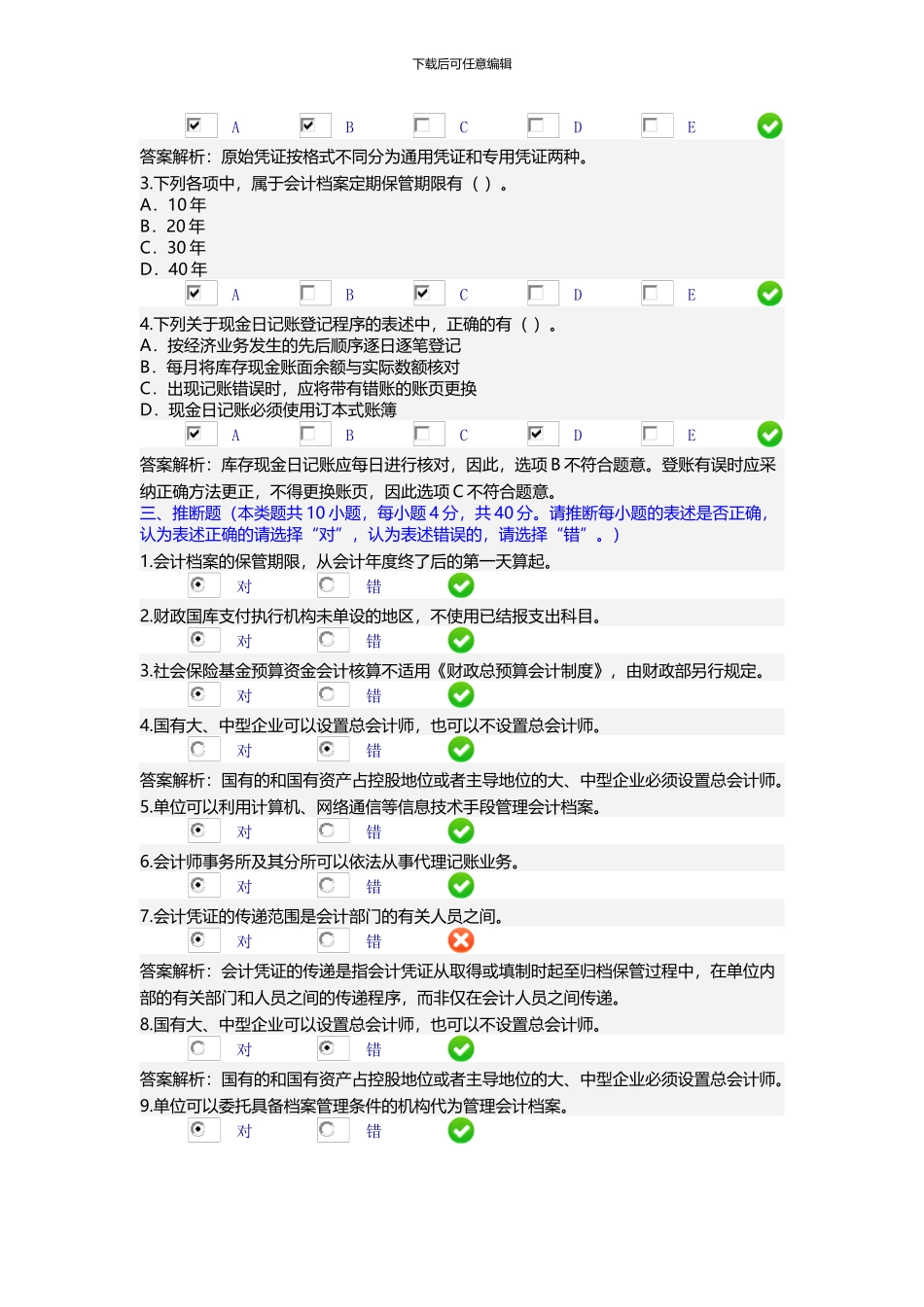 2024年会计人员继续教育考试题答案代理记账机构名称_第3页