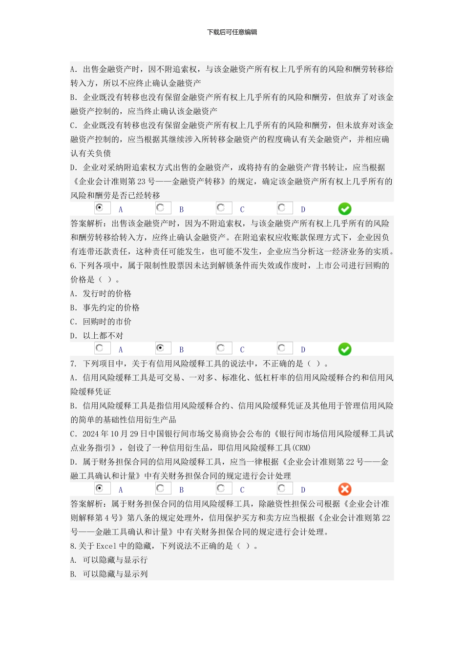 2024年会计人员继续教育考试_第2页