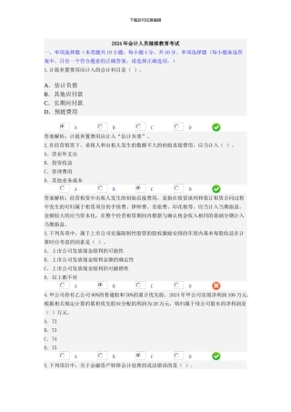 2024年会计人员继续教育考试