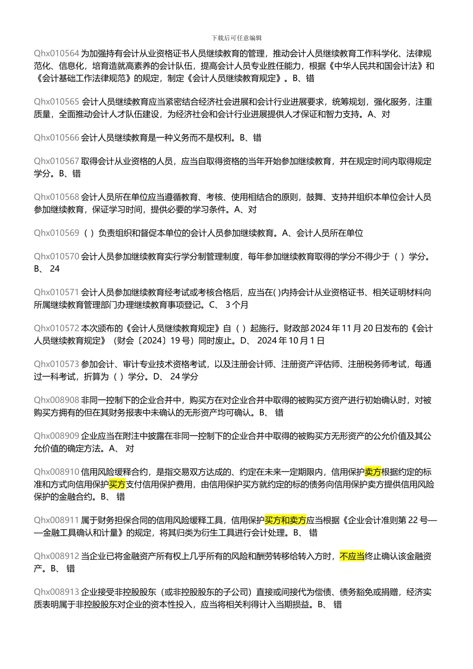 2024年会计人员继续教育考题及答案_第1页