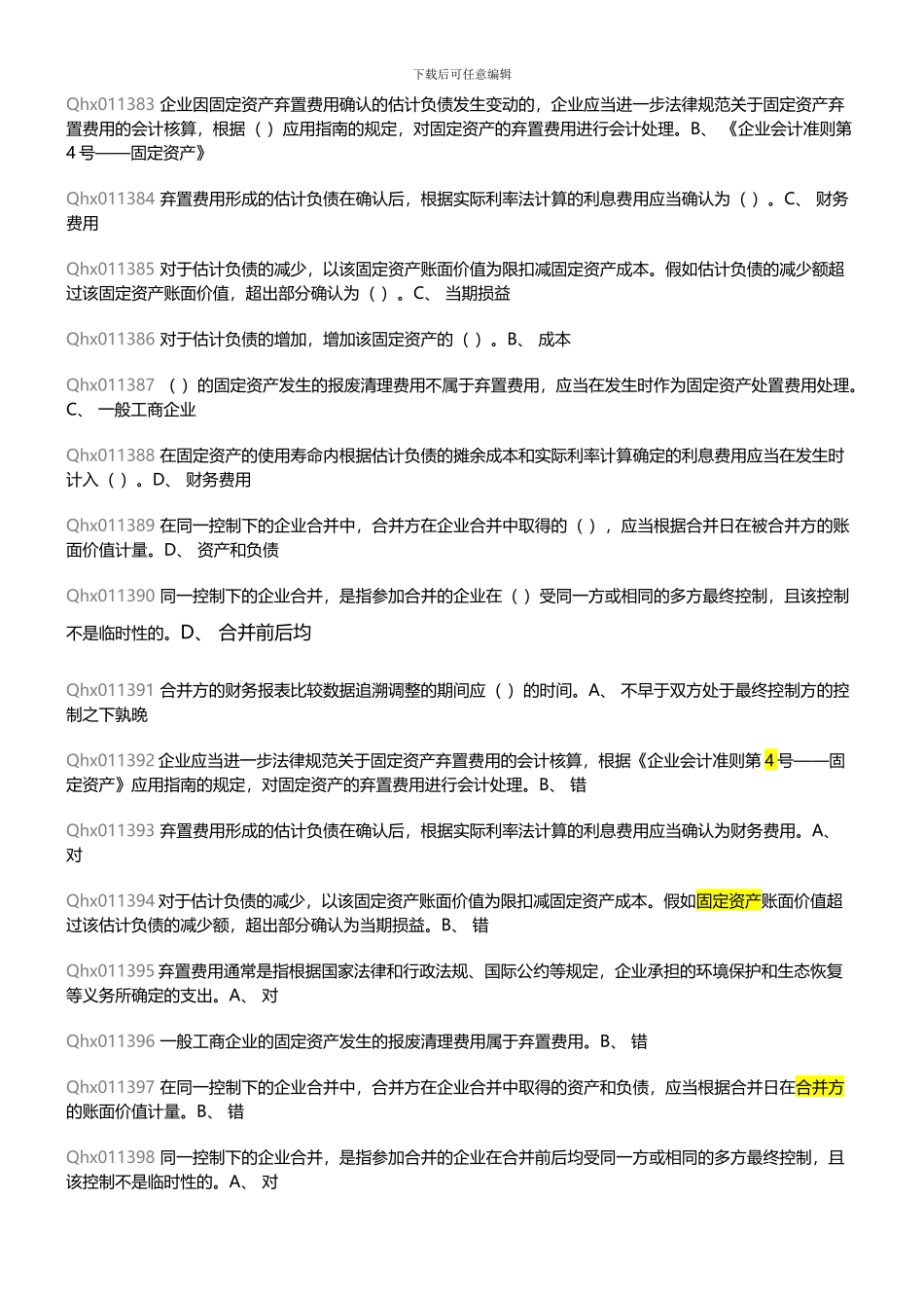 2024年会计人员继续教育考题及答案_第3页