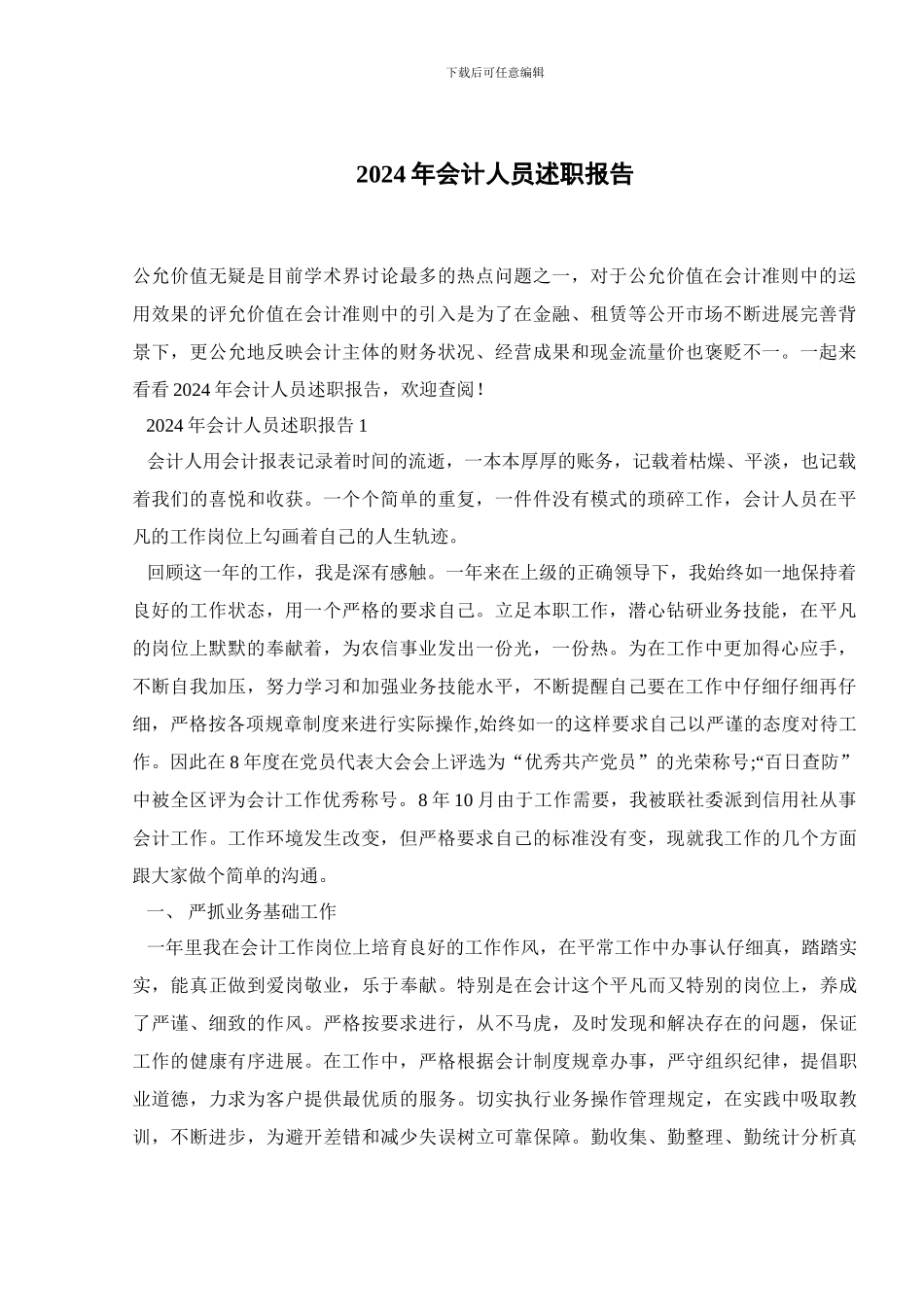 2024年会计人员述职报告_第1页