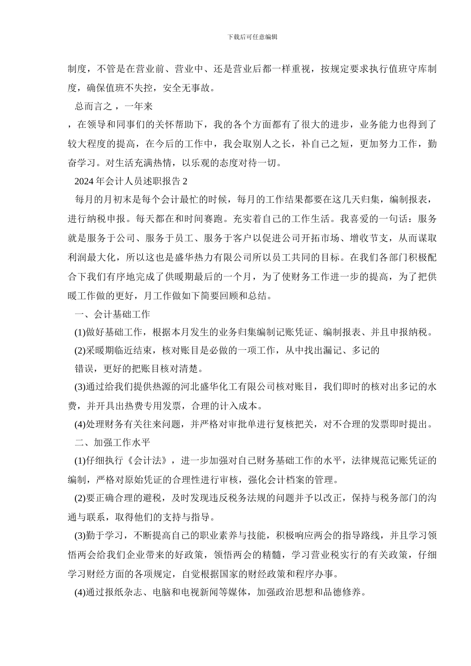 2024年会计人员述职报告_第3页