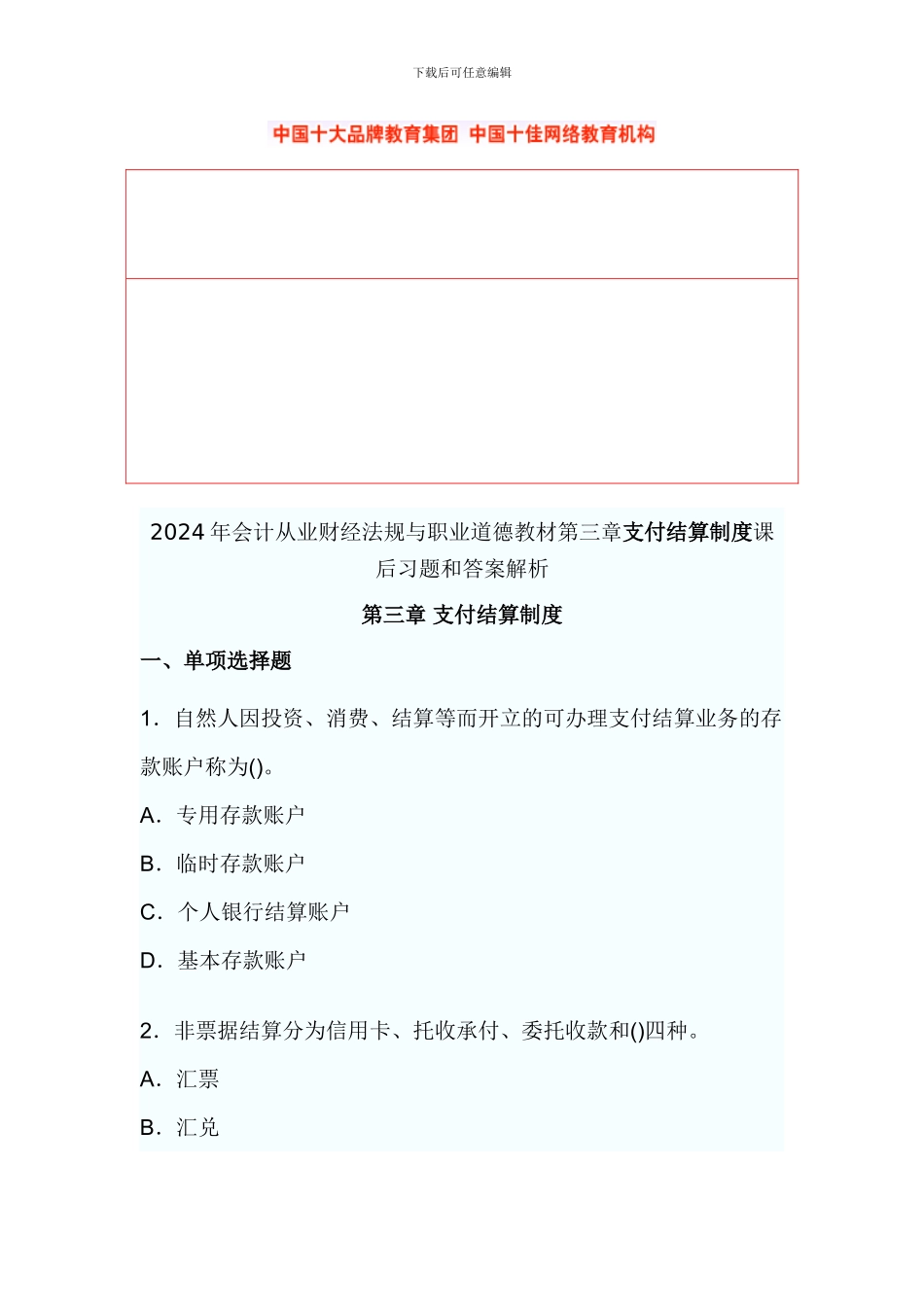 2024年会计从业财经法规与职业道德教材第三章支付结算制度课后习题和答案解析_第1页