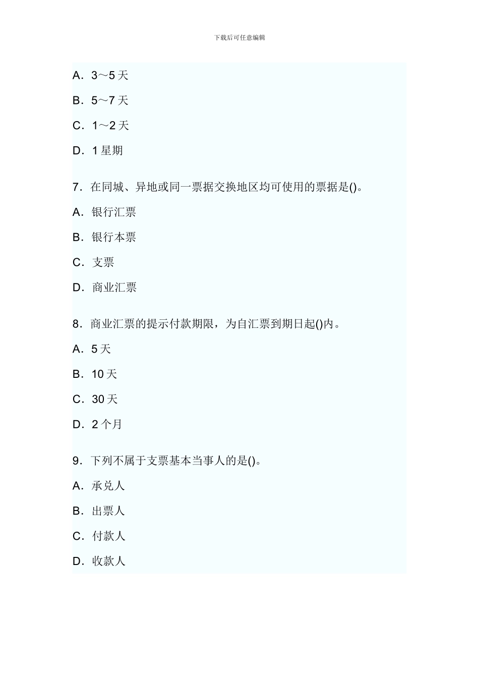 2024年会计从业财经法规与职业道德教材第三章支付结算制度课后习题和答案解析_第3页