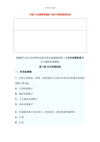 2024年会计从业财经法规与职业道德教材第三章支付结算制度课后习题和答案解析