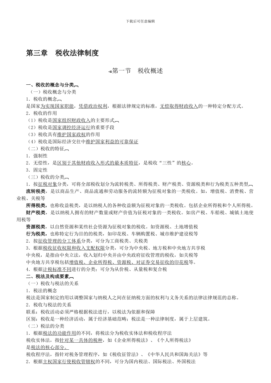 2024年会计从业资格证法规第三章--税收法律制度_第1页