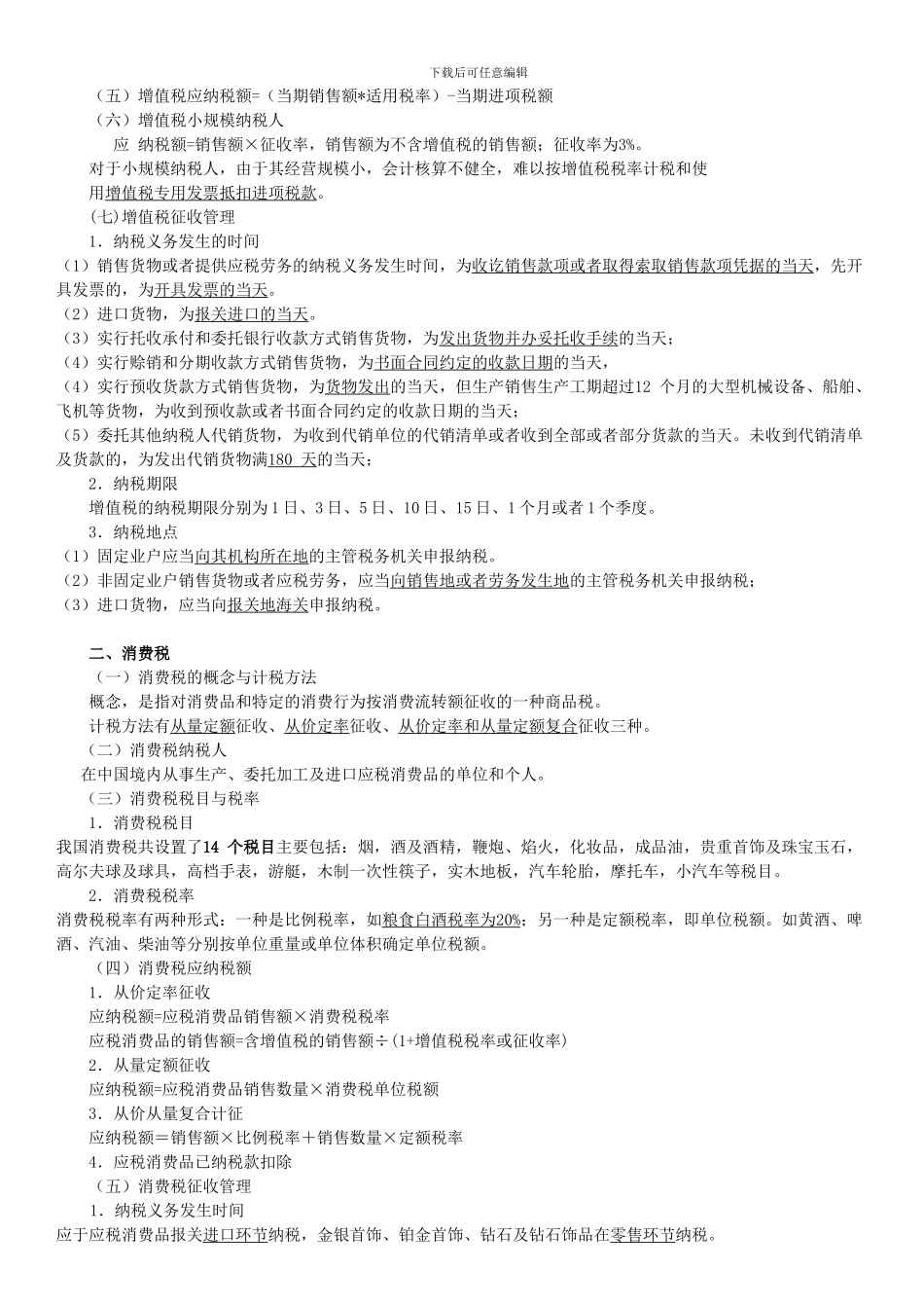 2024年会计从业资格证法规第三章--税收法律制度_第3页