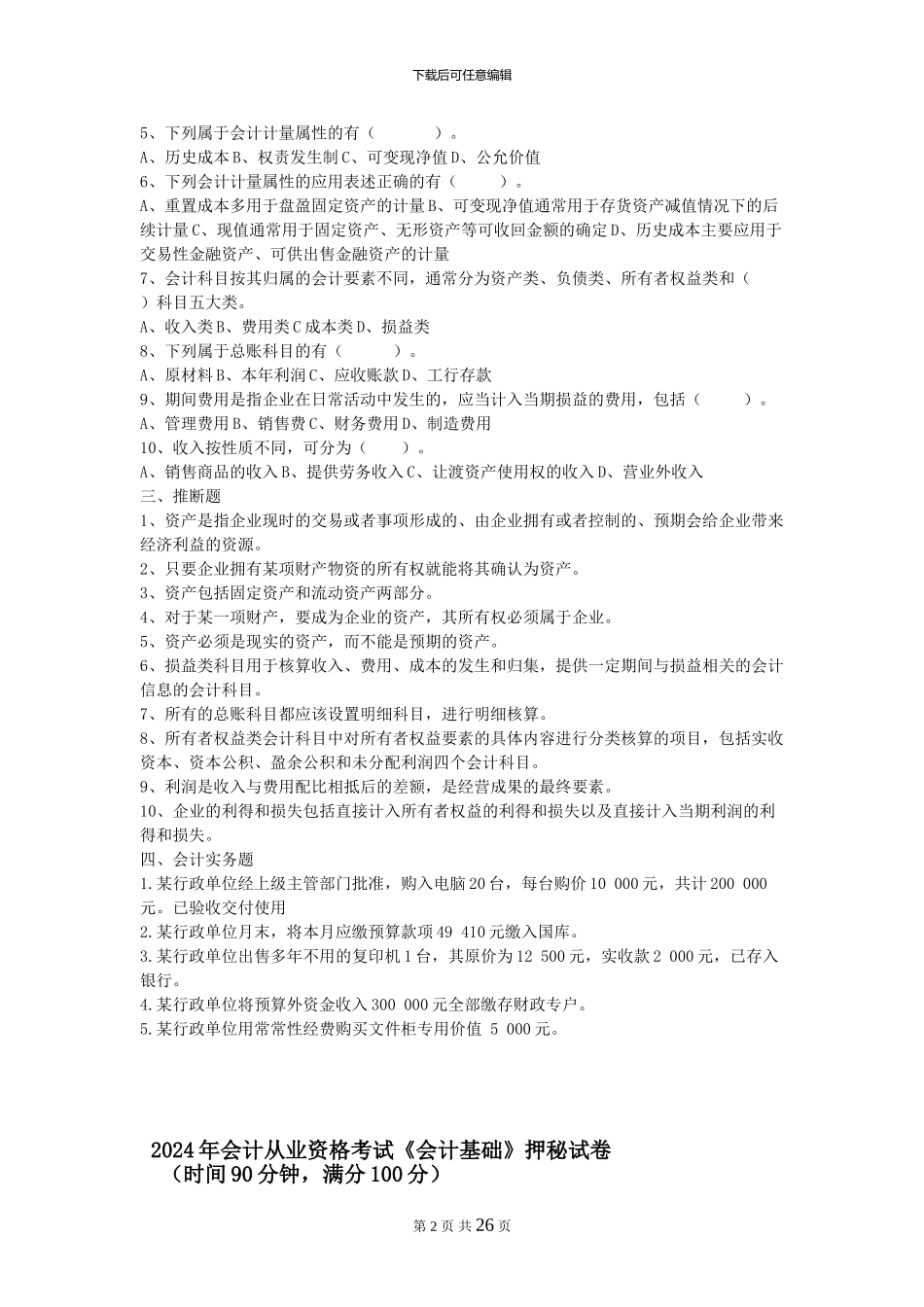 2024年会计从业资格考试_第2页