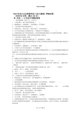 2024年会计从业资格考试