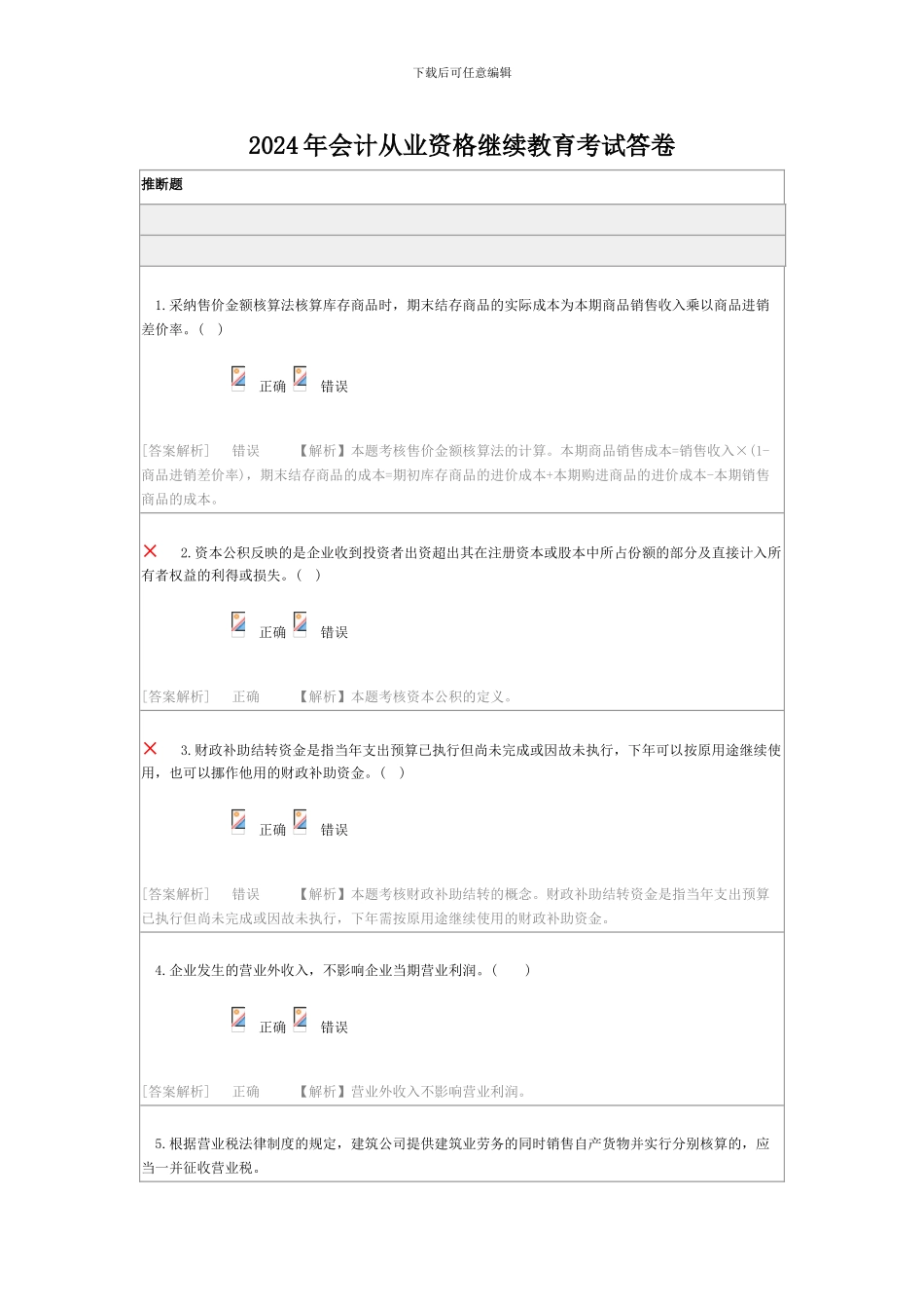 2024年会计从业资格继续教育考试答卷_第1页