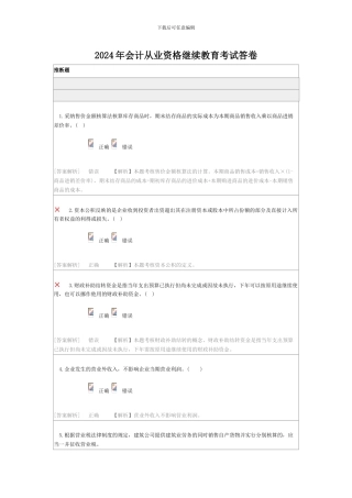 2024年会计从业资格继续教育考试答卷